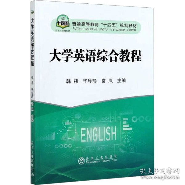 正版 大学英语综合教程 韩祎，毕珍珍，常凤主编 冶金工业出版社