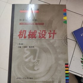 先进制造理论研究与工程技术系列：机械设计（第6版）