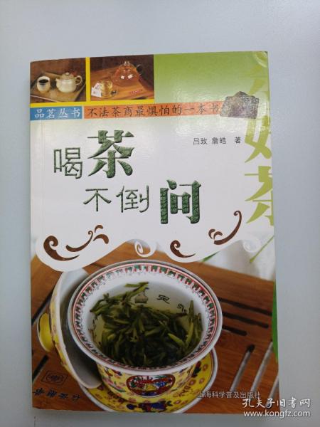 喝茶不倒问