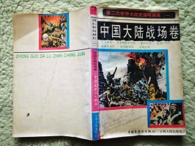 第二次世界大战史连环画库（一）《中国大陆战场卷》1989年中国连环画出版社 16开连环画