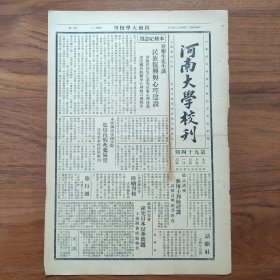 《河南大学校刊》（开封发行、总第94期） 1935年12月9日，本校心理学教授蔡乐生讲演“民族复兴与心理建设”，本校致函河南省高地两法院，监狱内死犯尸体请送校内供解剖；德国狄伦次博士到校教授医学院德语课程；农学院消费合作社开幕；经济系周学谦著《国际汇兑》出版，刘季洪校长做序，马君武题封面；北平师范大学校长李蒸（李云亭）演讲“国家的需要与教育”（续）；本校旅行团朱仙镇旅行记（续）