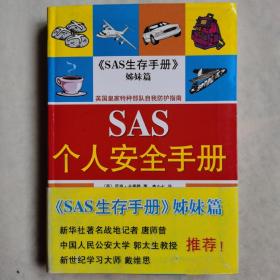 SAS个人安全手册