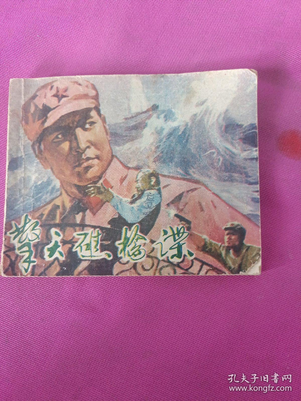 擎天礁擒谍(连环画)78年一版一印