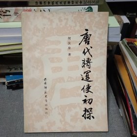 唐代转运使初探【原版书 87年1版1印 仅印2000册】