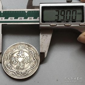 银元光绪银币丁未背双龙壹两银元直径约3.9银元