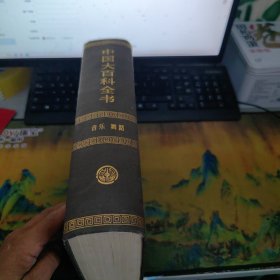 中国大百科全书 音乐 舞蹈 硬精装 里面干净