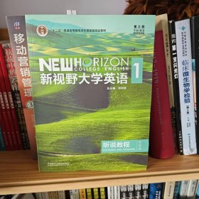 新视野大学英语听说教程1（附光盘第3版智慧版）