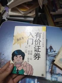 有价证券入门:票据、支票、股票、债券:漫画本