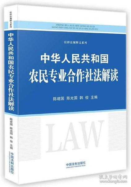 中华人民共和国农民专业合作社法解读