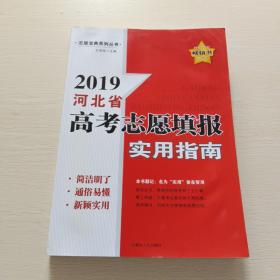 2019河北省高考志愿填报实用指南