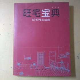 旺宅宝典：住宅风水指南