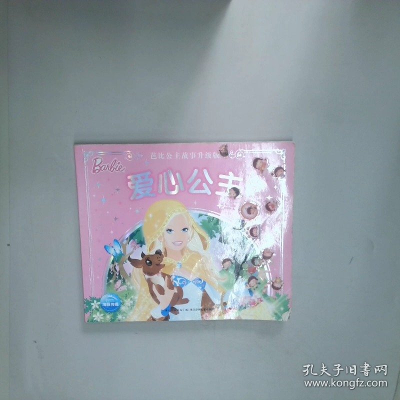 芭比公主故事爱心公主升级版  美国美泰公司著 海豚传媒编纂 长江少年儿童出版社