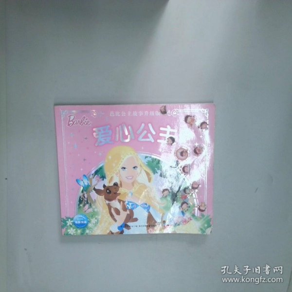 芭比公主故事爱心公主升级版  美国美泰公司著 海豚传媒编纂 长江少年儿童出版社