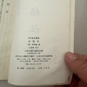 红梅记（古代戏曲丛书）
