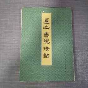 莲池书院法帖