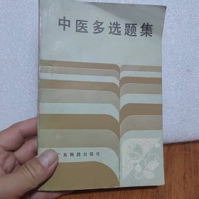 中医多选题集