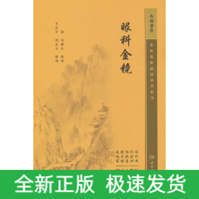 中醫(yī)臨床必讀叢書重刊——眼科金鏡