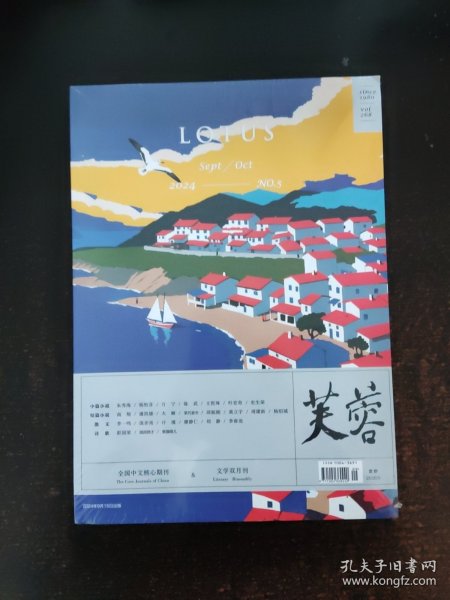 芙蓉（2024年第5期，总第268期）