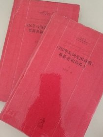1950年后的美国诗歌：革新者和局外人