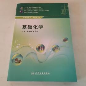 基础化学（供制药技术、药剂专业用）