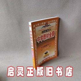 金星教育·中学教材全解：8年级数学（上）（人教实验版）（工具版）