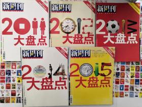 新周刊2011-2015大盘点