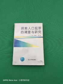 拐卖人口犯罪的调查与研究