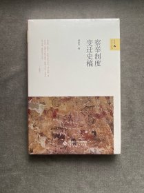 察举制度变迁史稿