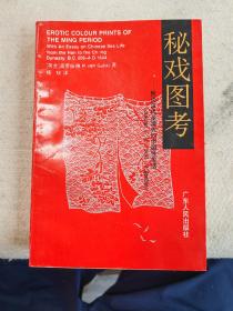 秘戏图考：附论汉代至清代的中国性生活（1992年首版首印）