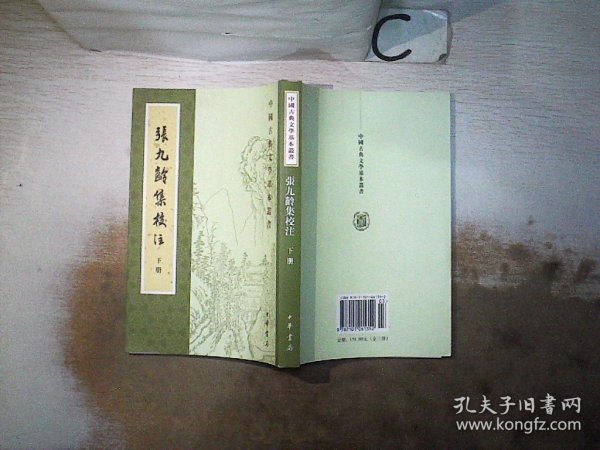 張九齡集校注（全三冊）