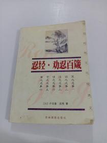 中国传统文化经典文库：忍经·劝忍百箴