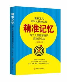 精準(zhǔn)記憶(每個(gè)人都要掌握的高效記憶法)
