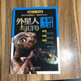 外星人与UFO未解之谜