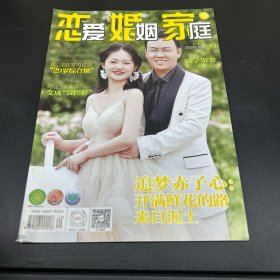 恋爱·婚姻·家庭  2022年第29期