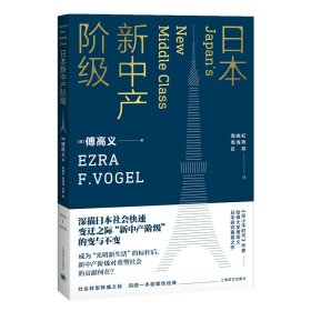 日本新中产阶级/傅高义作品系列