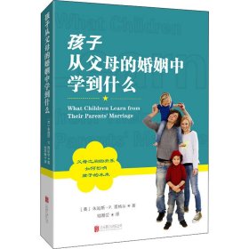 【正版书籍】孩子从父母的婚姻中学到什么