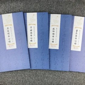“历代名家书心经”10册,精选欧阳询、董其昌、吴昌硕、于右任、苏轼、张旭、赵孟頫、乾隆、文征明、傅山