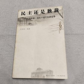 民主还是独裁：70年前一场关于现代化的论争