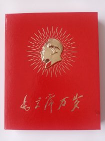 毛主席万岁 活页画片张张精美，41张不缺页，8张合影1张题词完整不缺！每张都是黏贴工艺十分考究！存世稀少！自然旧！品相好！