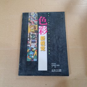 色彩新視覺(jué)