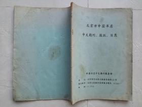 16开油印：北京市中国书店中文期刊报纸目录