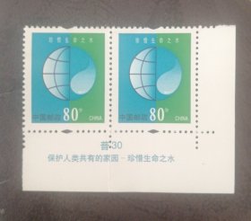 普通邮票普30保护人类共有家园，珍惜生命之水双联