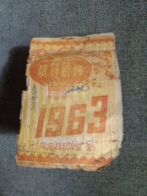 1963年 老日历