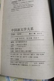 中国新文学大系  1949-1976 第十一集  杂文卷