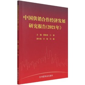 中国供销合作经济发展研究报告（2021年）