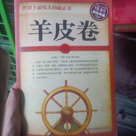 超值典藏2·世界上最伟大的励志书：羊皮卷