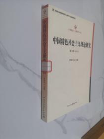 马克思主义专题研究文丛：中国特色社会主义理论研究（第1辑·2012）