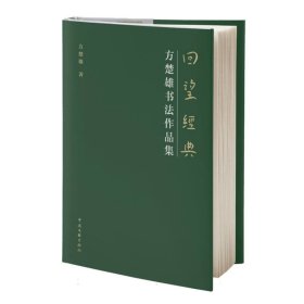 回望经典——方楚雄书法作品集