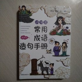 小学生常用成语造句手册（漫画版）