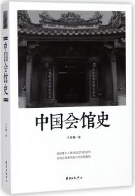 中国会馆史